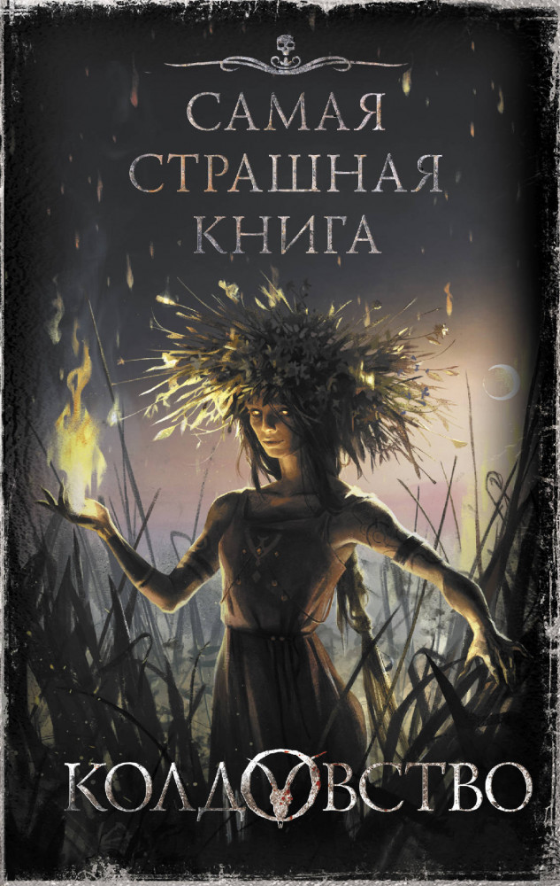 Самая страшная книга. Колдовство | Самая страшная книга