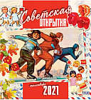 Календарь настенный «Советская открытка»