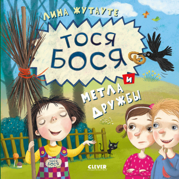 Тося-Бося и метла дружбы | Лина Жутауте