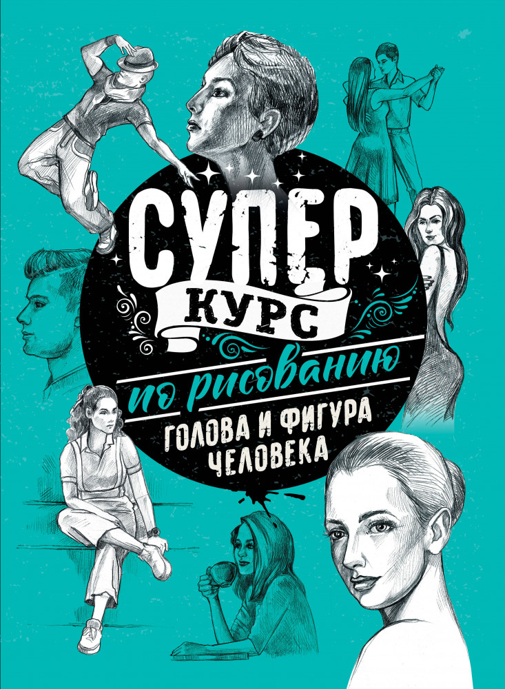 Суперкурс по рисованию. Голова и фигура человека | СуперКурс по рисованию