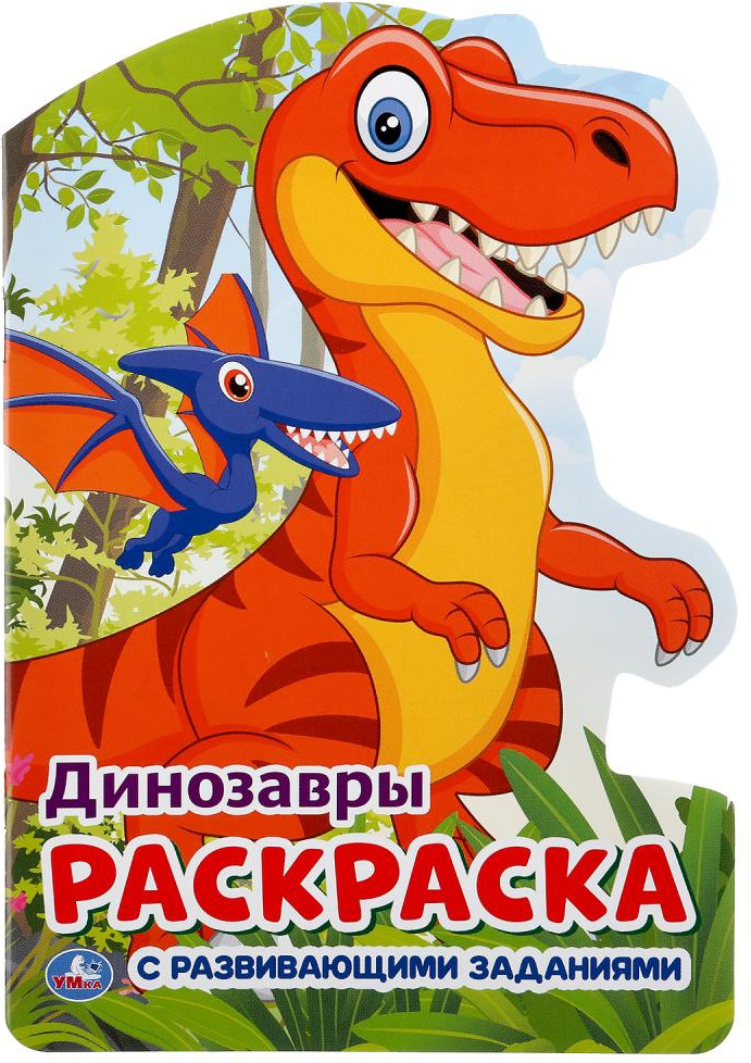 Раскраска «Динозавры» | Развивающая раскраска с вырубкой в виде персонажа | УМка