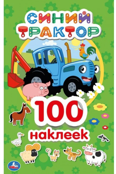 Синий трактор | Альбом наклеек | УМка