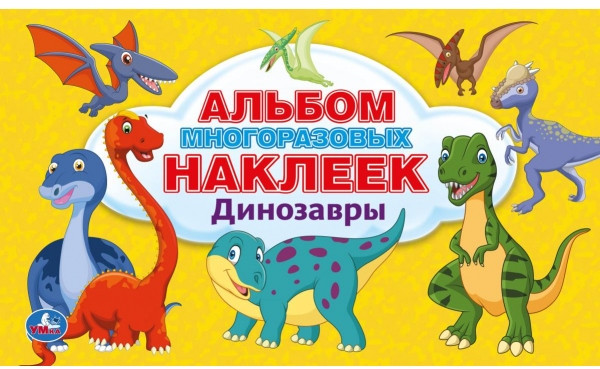 Динозавры | УМка