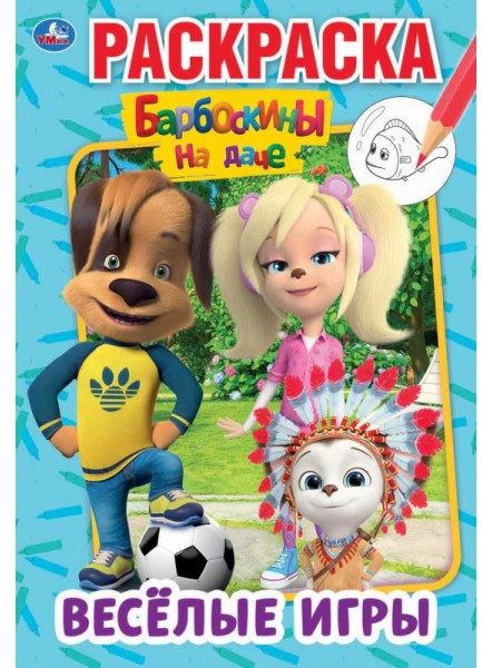 Веселые игры. Барбоскины на даче | Первая раскраска | УМка