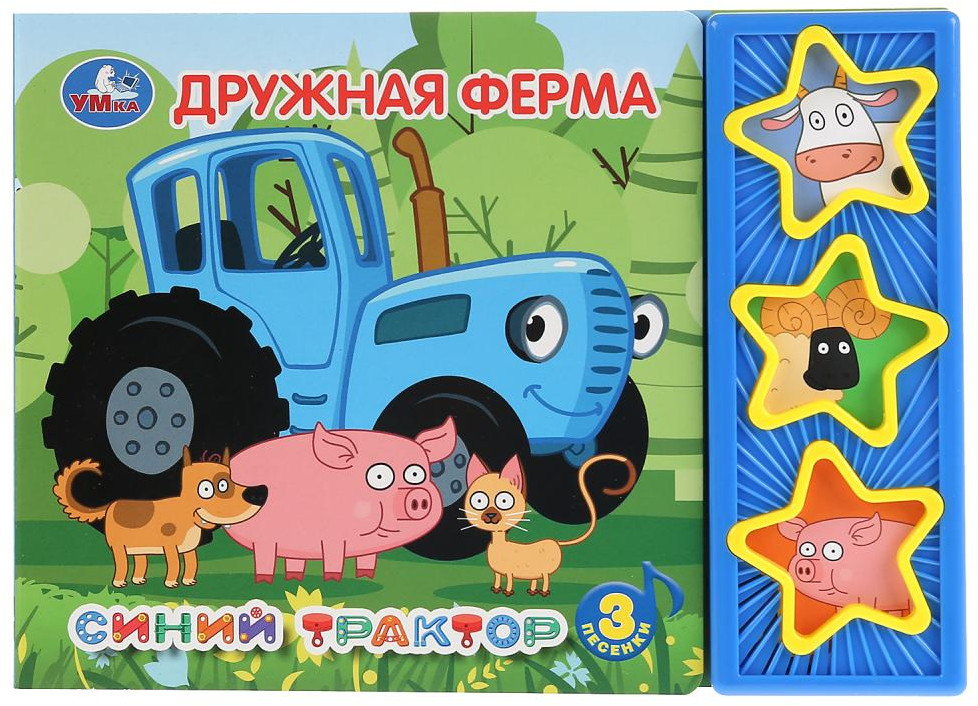 Синий трактор. Дружная ферма | 3 звезды 3 песни | УМка