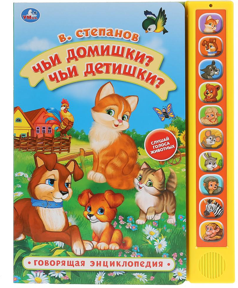 Чьи домишки? Чьи детишки? | Говорящая энциклопедия | УМка