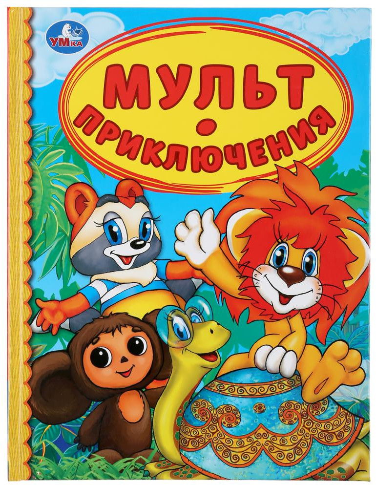 Мульт приключения | Детская библиотека | УМка