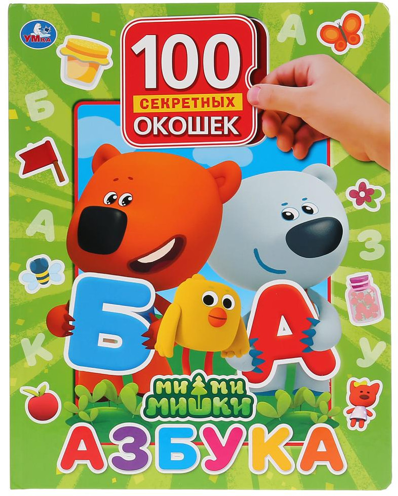 Азбука. Мимимишки. 100 окошек для малышей | 100 секретных окошек | УМка