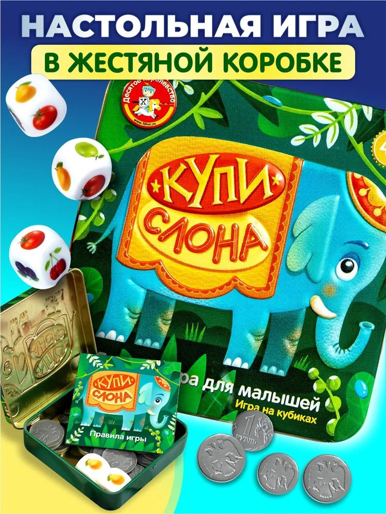 Игра логическая «Купи слона» | Игры в табакерке | Десятое королевство