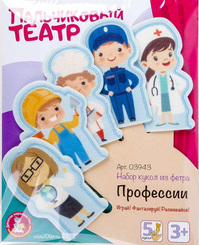 Театр пальчиковый «Профессии» | Десятое королевство