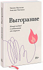 Выгорание. Новый подход к избавлению от стресса