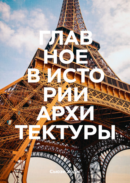 Главное в истории архитектуры. Стили, здания, элементы, материалы | Главное в истории...
