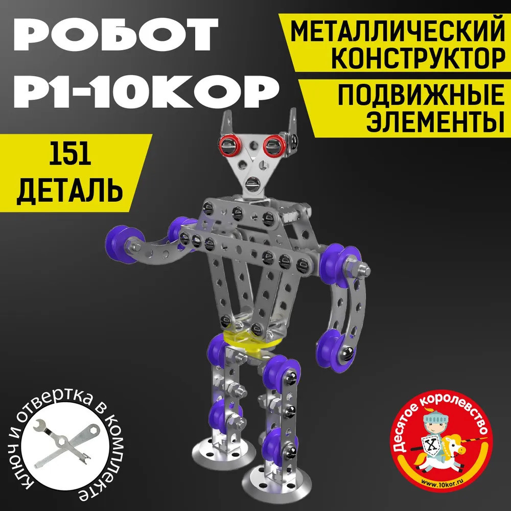 Конструктор «Робот Р1» | Конструктор металлический для уроков труда | Десятое королевство