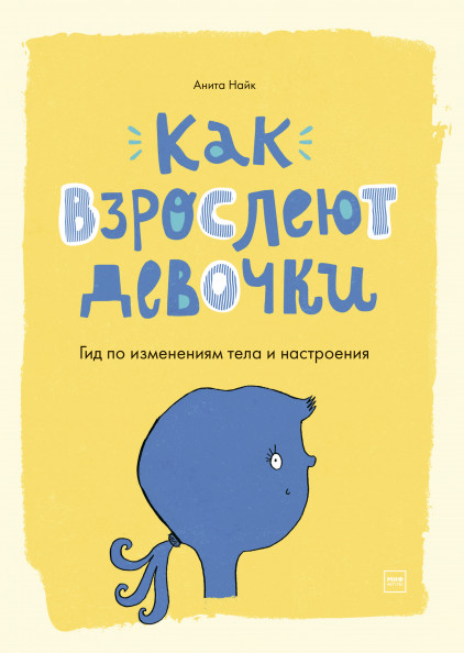Как взрослеют девочки. Гид по изменениям тела и настроения | Детство 5-12