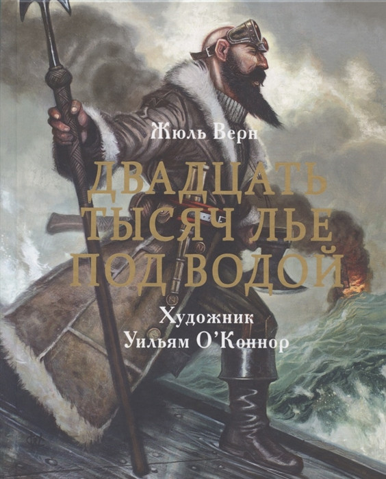 Двадцать тысяч лье под водой | 100 лучших книг
