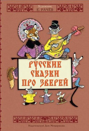 Русские сказки про зверей