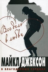 Все дело в любви. Майкл Джексон в благодарных сердцах