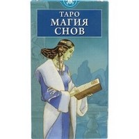 Таро. Магия снов
