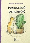 Мохнатый ребенок. Истории о людях и животных