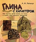 Глина с характером. Как научить детей лепить из глины и понять язык детского творчества