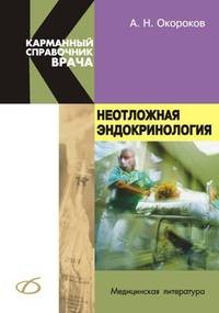 Неотложная эндокринология | Карманный справочник врача
