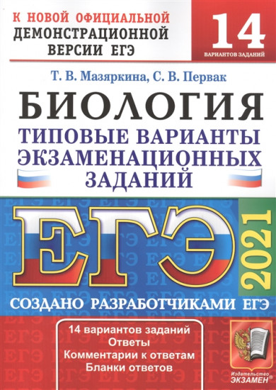 ЕГЭ 2021 Биология. ТВЭЗ. 14 вариантов
