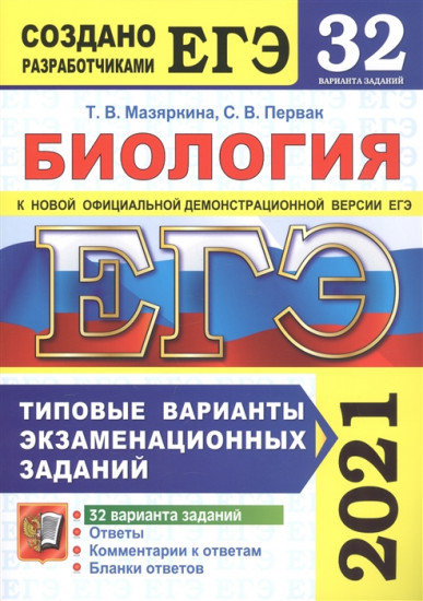 ЕГЭ 2021 Биология. Типовые варианты экзаменационных заданий. 32 варианта