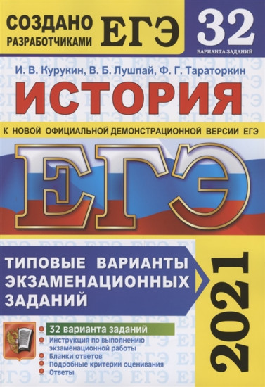 ЕГЭ 2021 История. Типовые варианты экзаменационных заданий. 32 варианта