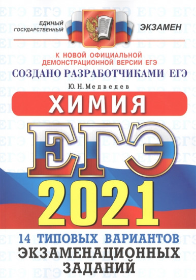 ЕГЭ 2021 ОФЦ Химия. ТВЭЗ. 14 вариантов