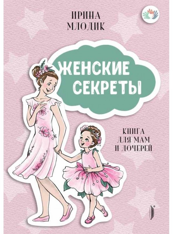 Женские секреты: Книга для мам и дочерей | Мама без драмы