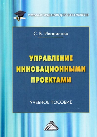 Управление инновационными проектами. Учебное пособие