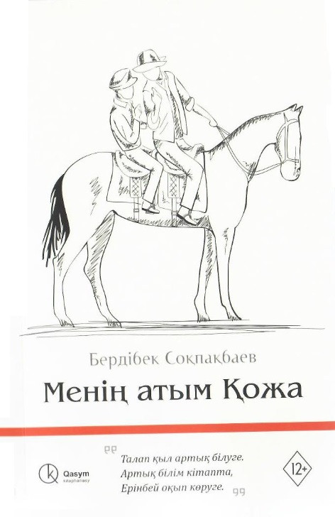 Менің атым Қожа