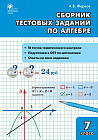 Алгебра. 7 класс. Сборник тестовых заданий