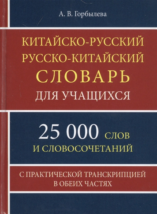 Китайско-русский и русско-китайский словарь для учащихся. 25 000 слов и словосочетаний