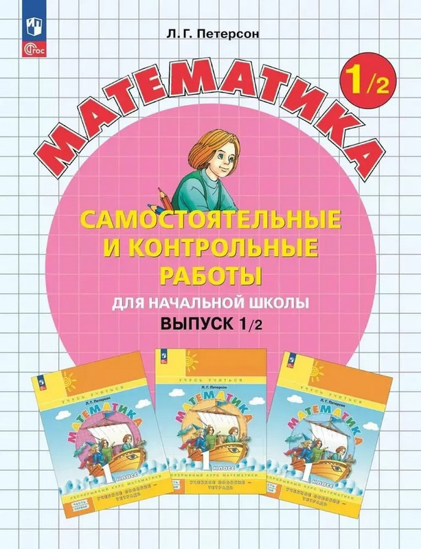 Математика. 1 класс. Самостоятельные и контрольные работы. Часть 2