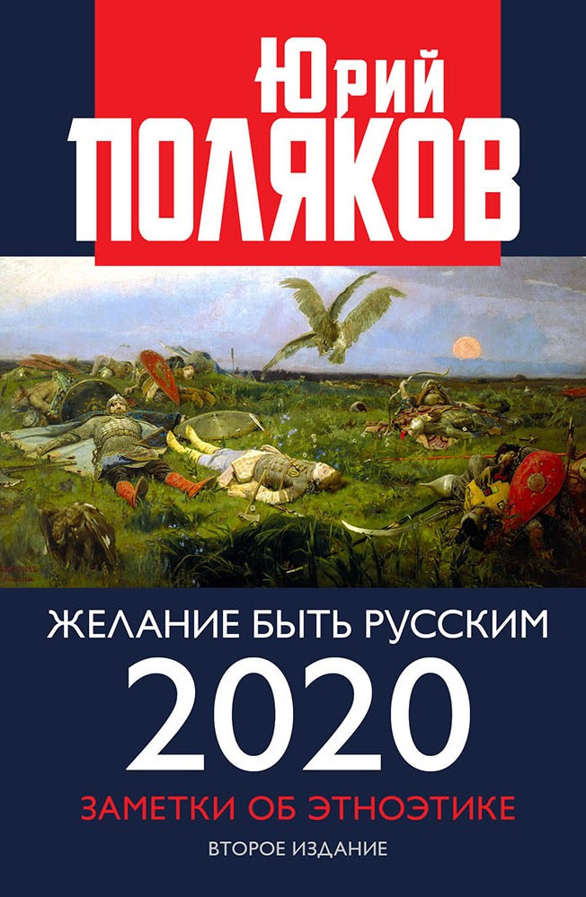 Желание быть русским. Заметки об этноэтике. 2020 | Коллекция изборского клуба