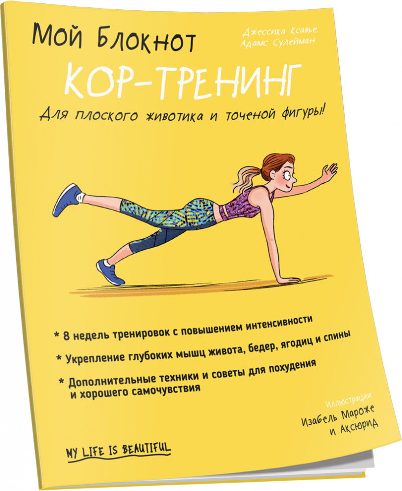 Мой блокнот. Кор-тренинг | Мой блокнот