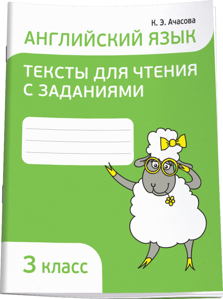 Английский язык. Тексты для чтения с заданиями. 3 класс | Учебная. Английский язык