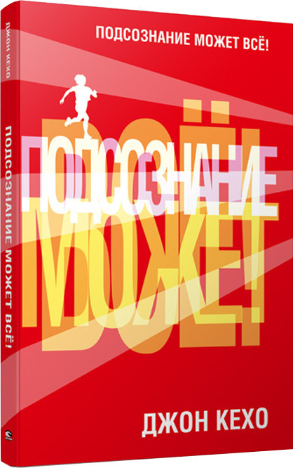 Подсознание может всё! | Психология - Кехо