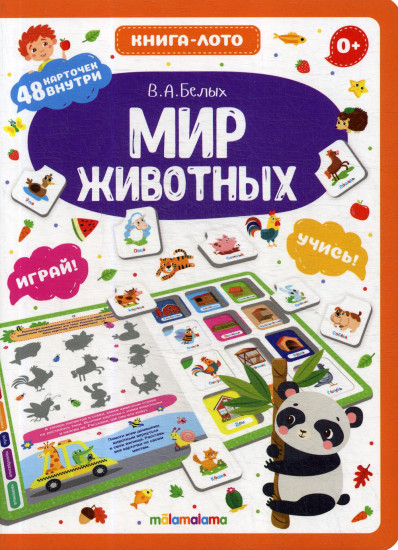 Мир животных. Книга-лото. 48 карточек