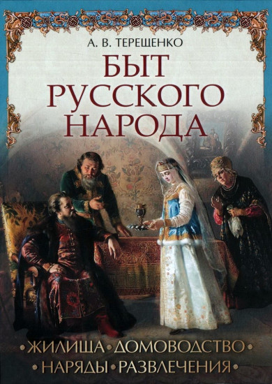 Быт русского народа