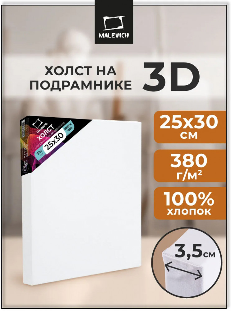 Холст 3D на подрамнике | МалевичЪ