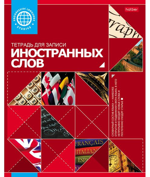 Тетрадь для записи иностранных слов | Красная | Hatber