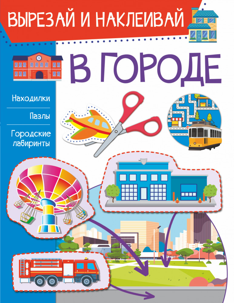 Аппликация «В городе» | Вырезай и наклеивай