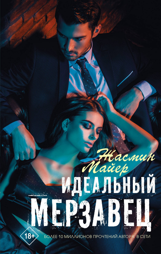 Идеальный мерзавец | Хиты Wattpad. Рискуй ради любви