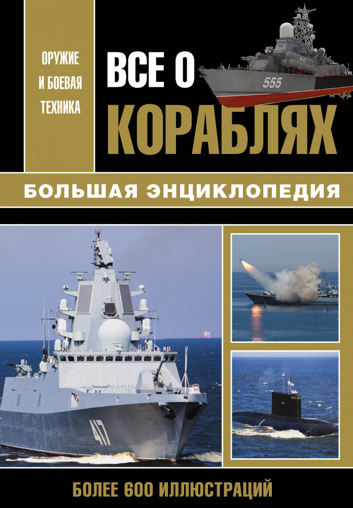 Все о кораблях | Оружие и боевая техника