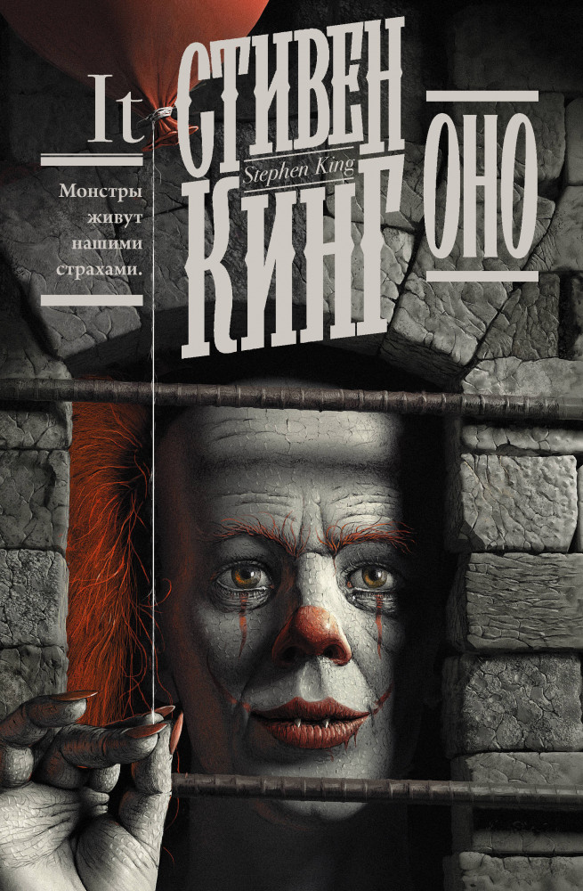 Оно | Кинг: книжная полка