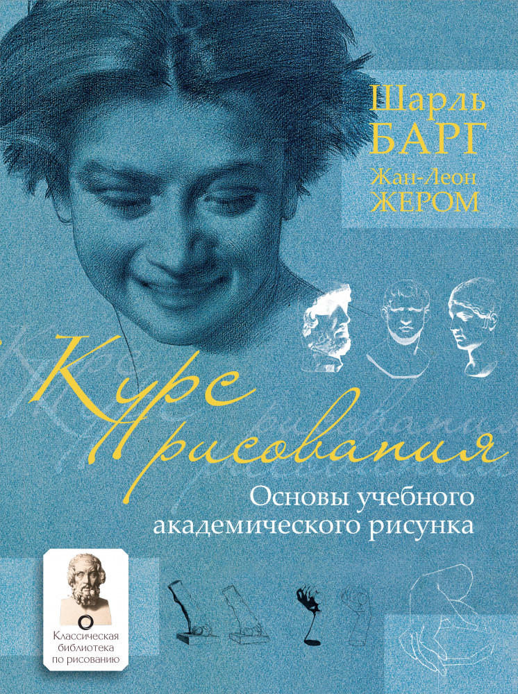 Курс рисования. Основы учебного академического рисунка | Классическая библиотека по рисованию