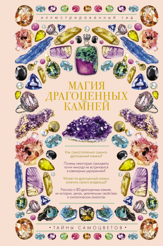 Магия драгоценных камней | Иллюстрированный гид