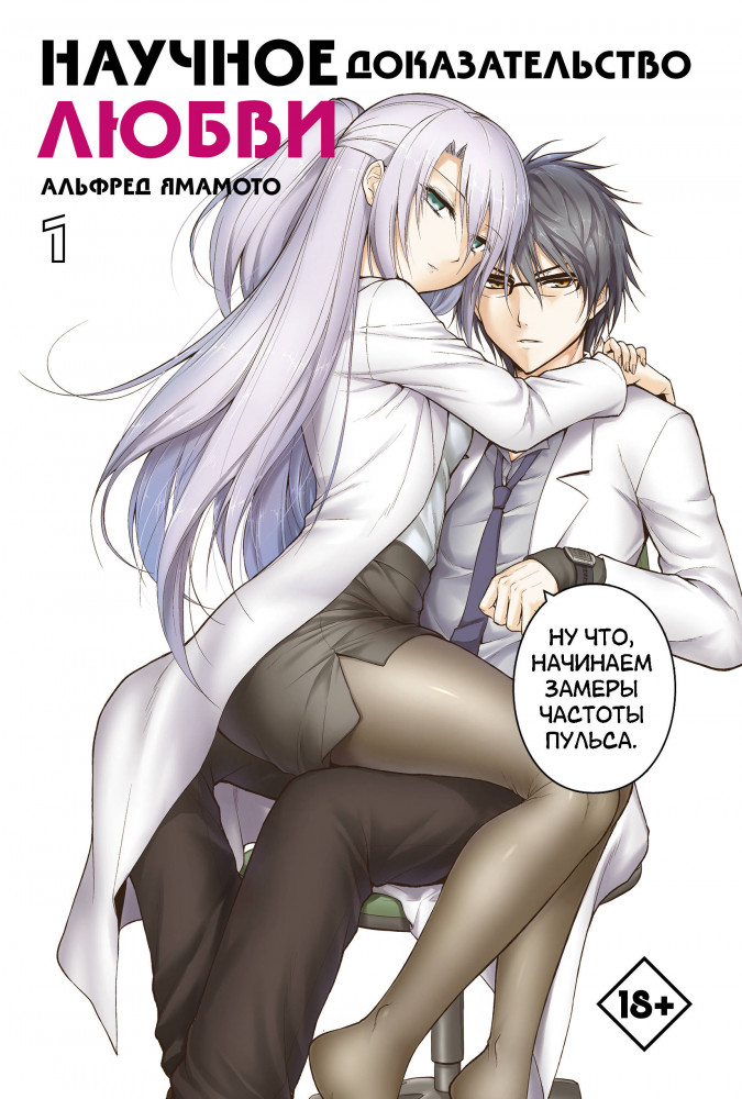 Научное доказательство любви. Том 1 | Манга. Научное доказательство любви